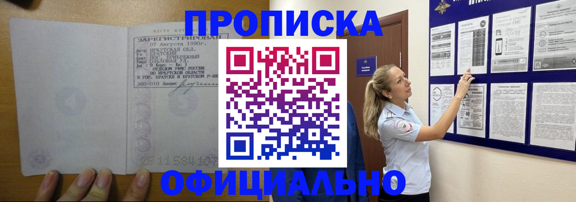 купить прописку в Дудинке